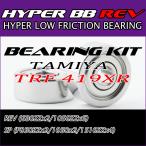 HYPER BB REV KIT TAMIYA タミヤ TRF419XR