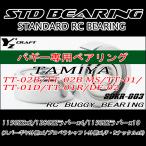 ラジコン用ベアリングキット RCバギー TAMIYA(タミヤ)　TT-02B/TT-02B MS/TT-01/TT-01D/TT-01R/DF-02