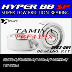 HYPER BB SP BEARING KIT 004 TAMIYA TRF419X （ハイパーBB SP ベアリングキット タミヤ TRF419X）　