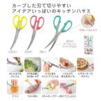 これは便利！キッチンカーブはさみ 29286
