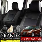 送料無料 車検対応 シートカバー フィット GD1/GD2/GD3/GD4/GE6/GE7/GE8/GE9 グランデ エクセレント シリーズ