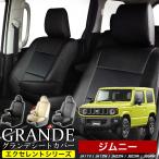 送料無料 車検対応 シートカバー ジムニー JA11V/JA12W/JA22W/JB23W/JB64W 定員4人 グランデ エクセレント シリーズ