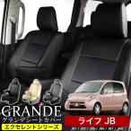 送料無料 車検対応 シートカバー ライフ JB1/JB2/JB5/JB6/JB7/JB8 ライフダンク JB3/JB4 グランデ エクセレント シリーズ