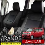 送料無料 車検対応 シートカバー ムーヴ ムーブ move L175S/L185S/LA100S/LA110S/LA150S/LA160S グランデ エクセレント シリーズ