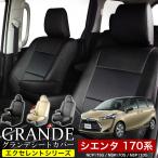 送料無料 車検対応 シートカバー シエンタ NCP175G/NSP170G/NSP170G グランデ エクセレント シリーズ