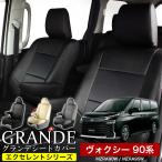送料無料 車検対応 シートカバー ヴォクシー ボクシー VOXY 90系 MZRA90W/MZRA95Wグランデ エクセレント シリーズ