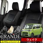 送料無料 車検対応 シートカバー ダイハツ DAIHATSU ウェイク WAKE LA700S/LA710S エセレント シリーズ車用品 カー用品 内装パーツ カーシート 防水