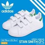 アディダス オリジナルス ADIDAS ORIGINALS スニーカー スタンスミス STAN SMITH CF C M20607 キッズ ジュニア 子供 靴 シューズ 冬