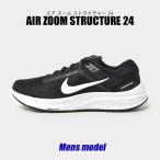ショッピングナイキ ランニングシューズ ナイキ ランニングシューズ メンズ エア ズーム ストラクチャー 24 NIKE DA8535 ブラック 黒 ホワイト 白 スニーカー 爆買