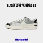 ナイキ スニーカー メンズ BLAZER LOW 77 JUMBO SE NIKE FJ5467 グレー ローカット ブランド シンプル カジュアル 靴