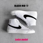 ナイキ スニーカー レディース ブレーザー ミッド 77 NIKE CZ1055 白 ブラック 黒 靴 カジュアル ストリート 爆買