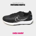 SALE ナイキ スニーカー レディース ウィメンズ フォンタンカ ワッフル NIKE DC3579 ブラック 黒 白 靴 ローカット