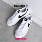 SALE ナイキ スニーカー レディース ブレーザー ロー 77 NIKE DC4769 白 ブラック 黒 靴 カジュアル ストリート