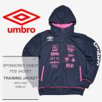 特別奉仕品（返品不可） UMBRO アンブロ トレーニングジャケット スポンサード スウェット FDD ジャケット UCA3450 メンズ ポイント消化