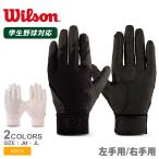 （ネコポス配送） ウィルソン 手袋 キッズ ジュニア 子供 ジュニア用 守備用グラブ（片手用） WILSON WTAFG05 ホワイト 白 ブラック 黒 野球 子供 爆買