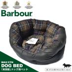 送料無料 バブアー 犬用 ベッド ワックスコットン ドッグベッド BARBOUR DAC0014 TN11 クッション 寝床 犬用品 ドッグ