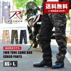 SALE 送料無料 ロスコ ロングパンツ メンズ TWO TONE CAMO BDU CARGO PANTS ROTHCO SP3500 SP3502 SP3504 SP3506 黒 カーキ ブラウン 父の日