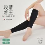 SALE （ネコポス配送） ふくらはぎサポーター 着圧 ソックス 靴下 レディース AN110 AN111 ブラック 黒 ふくらはぎ 日本製 段階圧力 むくみ マトウシカ