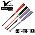 ヴィクタス 木製バット 大人 一般 Pro Reserve Birch M-Ball Bat フェルナンド・タティスJr.選手モデル VICTUS VRWBJFT21 黒 赤 爆買|slz|