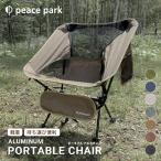 ショッピングアウトドアチェア SALE 送料無料 チェア ポータブル アルミ バーベキュー アウトドア キャンプ 椅子 手軽 快適 ピースパーク