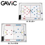 ガビック GAVIC タクティクスボード タクティクスボード S GC1300 サッカー フットサル トレーニング 作戦板 部活