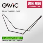 ガビック ハンモックスタンド シングル ハンモック スタンド GC2003 雑貨 GAVIC アウトドア （大型荷物）