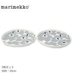 マリメッコ 食器 ウニッコプレート25cm 2枚セット MARIMEKKO 73691 ホワイト 白 グレー キッチン 食卓 丸皿 皿 かわいい 北欧 花