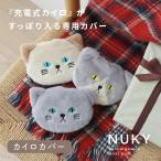 まとめ買いクーポン配布中 充電式カイロカバー カイロ用 ねこカバー NUKY ヌクイ ねこ ネコ 猫 かわいい 電気 充電カイロ