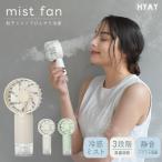 SALE ハンディファン スタンドミストファン 小型 冷却 冷却プレート 卓上 大容量 2025 HYAY おしゃれ ハンディ扇風機 携帯扇風機 ミニ扇風機 USB充電 ヒヤイ