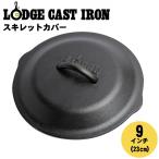 ロッジ LODGE ロジック スキレット カバー 9インチ L6SC3 フライパン 蓋 フタ アウトドア キャンプ