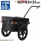 自転車トレーラー リヤカー 牽引 サイクルトレーラー リアカー バイク トレーラー けん引 ボックス 容積 68L 荷物 運搬 キャンプ 釣り