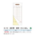 会計票　会計伝票　複写　S-10　ミシン目なし　14行　50組　10冊　飲食店など