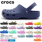 クロックス サンダル メンズ レディース クラシック CROCS 10001 ブラック 黒 ホワイト 白 ネイビー 紺 シューズ 靴 ブランド 茶