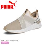 プーマ ランニングシューズ レディース PUMA 310994 ベージュ 靴 シューズ ローカット ブランド スリッポン スリップオン ランシュー ロゴ おしゃれ