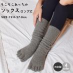 靴下 メンズ レディース 870 グレー ブラック 黒 ソックス くつした くつ下 もこもこソックス 裏起毛 五本指 5本指 ロング ルームソックス 暖かい