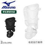  Mizuno щитки взрослый в общем MIZUNO 1DJLG231 черный чёрный белый бейсбол Baseball нога защита щитки бейсбол для софтбола в общем взрослый удар человек для бейсбол сопутствующие товары 