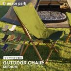 ピース パーク チェア フォールディング ウッドチェア ミディアム peace park ナチュラル 茶