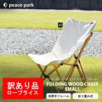 ピース パーク チェア peace park ホワイト 白 キャンプ アウトドア フェス ビーチ レジャー バーベキュー コンパクト 折りたたみ 組み立て イス お出かけ 自然