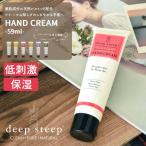 ハンドクリーム 59ml コスメ 化粧品 航空便対象外 DEEP STEEP 誕生日 ギフト お祝い ディープスティープ ハンドケア 冬