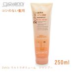 ジョバンニ シャンプー メンズ レディース 2chic ウルトラ ボリューム シャンプー 250ml GIOVANNI 18446 オレンジ ヘアケア 頭皮