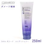 ジョバンニ コンディショナー メンズ レディース 2chic リペアリング 250ml GIOVANNI 18481 ジョヴァンニ パープル ダメージ ヘアケア 頭皮