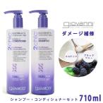 ジョバンニ セット リペアリング シャンプー コンディショナー 710ml 2chic b＆cm repairing shampoo ノンシリコン 航空便対象外 ブランド ジョヴァンニ 冬