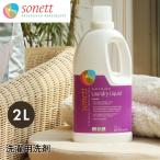 ソネット 洗剤 ナチュラルウォッシュリキッド 2L 洗濯洗剤 SONETT 液体 オーガニック 服 ラベンダー 航空便対象外