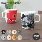 マリメッコ マグカップ 400ml 食器 ウニッコ ブラック 黒 ホワイト 白 マグ MARIMEKKO MUG 400ml 誕生日 結婚祝い おしゃれ