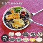 マリメッコ プレート 皿 20cm MARIMEKKO PLATE ウニッコ キッチン 食卓 食器 丸皿 かわいい おしゃれ デザイン 北欧 ブランド シンプル 花柄 食器