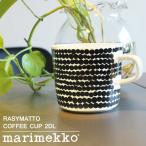 マリメッコ  マグカップ 200ml MARIMEKKO 63292-190 ホワイト 白 ブラック 黒 カップ コーヒーカップ コップ ラシィマット ドット 柄 モノクロ 爆買