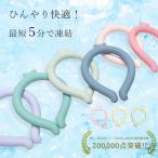 早割 4月限定SALE クールリング 28℃ ネッククーラー 暑さ対策 熱中症対策 首 冷却 冷感リング  大人 子供 HYAY ヒヤイ TONE トーン ゆうパケット送料無料