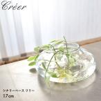 クレエ 花瓶 CREER 92180020 クリア 透明 フラワーベース 花びん 花ビン ガラスベース 雑貨 ガーデニング 水差し 花 シンプル ガラス瓶