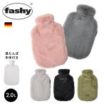 ファシー 湯たんぽ FASHY 67381 ブラック 黒 グレー 2L かわいい カバー モコモコ ふわふわ フワフワ ドイツ プレゼント ギフト お湯 冷え性 冬 防寒