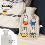 ミッフィー グッズ 湯たんぽ ファシー プリントカバー 0.8L ボーダー 水枕 ギフト FASHY 防寒 冬